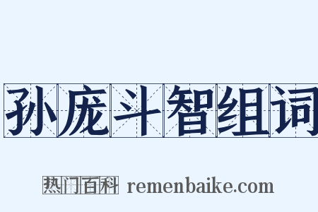 孙庞斗智组词是什么意思的图片